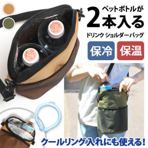 ショルダーバッグ 保冷 保温 ドリンクホルダー ボトルホルダー 水筒 ペットボトル 2本 500ml 600ml 670ml コンパクト ポーチ｜fcase-jp