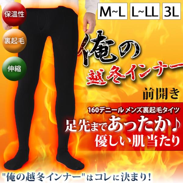 タイツ メンズ つま先付き 防寒 冬用 冬 前開き 裏起毛 暖かい インナー 保温 男性 紳士 下着...