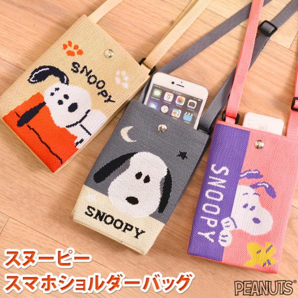 スマホショルダーバッグ レディース スヌーピー 軽量 ニット マチ キッズ 大人 ポーチ snoop...
