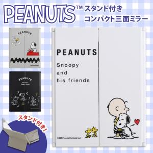 三面鏡 卓上 ミラー 折りたたみ スヌーピー snoopy キャラクター