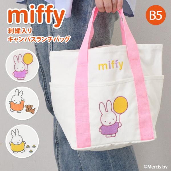 ランチバッグ トートバッグ レディース 小さめ 大容量 ミッフィー miffy 帆布 刺繍 b5 キ...