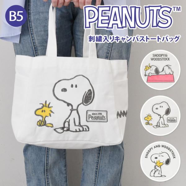 トートバッグ ランチバッグ レディース 小さめ 軽量 スヌーピー SNOOPY 帆布 刺繍 b5 キ...