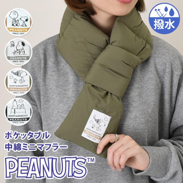 マフラー レディース メンズ 小さめ 中綿 撥水 無地 スヌーピー SNOOPY かわいい おしゃれ...