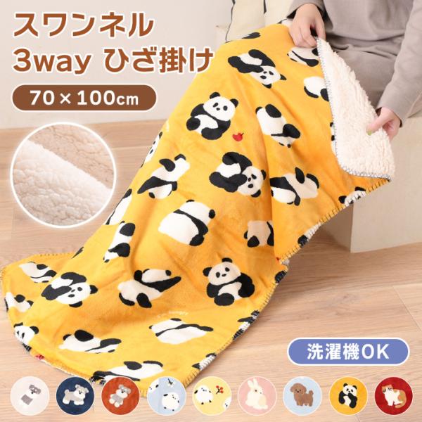 膝掛け ひざ掛け ブランケット 70×100cm アニマル スワンネル 3way ポンチョ ボレロ ...