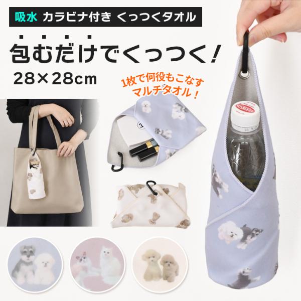 くっつくタオル くっつくクロス くっつき ハンカチ 吸水 カラビナ付き ペットボトル 折りたたみ傘 ...