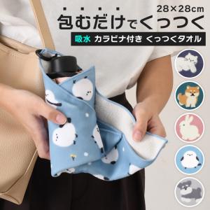 くっつくタオル くっつくクロス くっつき ハンカチ 吸水 カラビナ付き ペットボトル 折りたたみ傘 ぺたぺた ポーチ 風呂敷 保護 アニマル