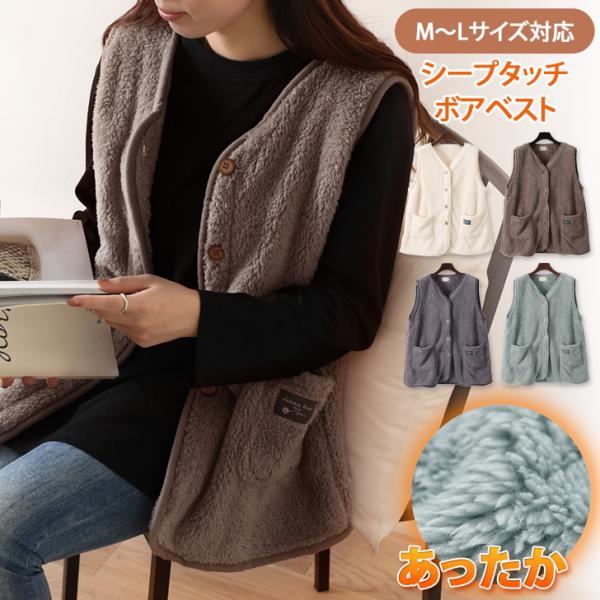 ベスト ボア シープタッチ レディース 大人 前開き ルームウェア もこもこ ふわふわ あったか 暖...