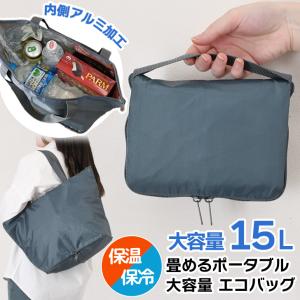 エコバッグ 折り畳み 保冷 大容量 ファスナー付き 保温 保冷バッグ 折りたたみ マチ広 トートバッグ クーラーバッグ 買い物 アウトドア 15L