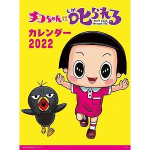 チコちゃんに叱られる！ 2022年 カレンダー〔新品〕 22CL-119