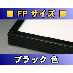 ポスターフレーム FPサイズ（90.0×64.0cm） ブラック色〔新品〕 B-FP｜fcca