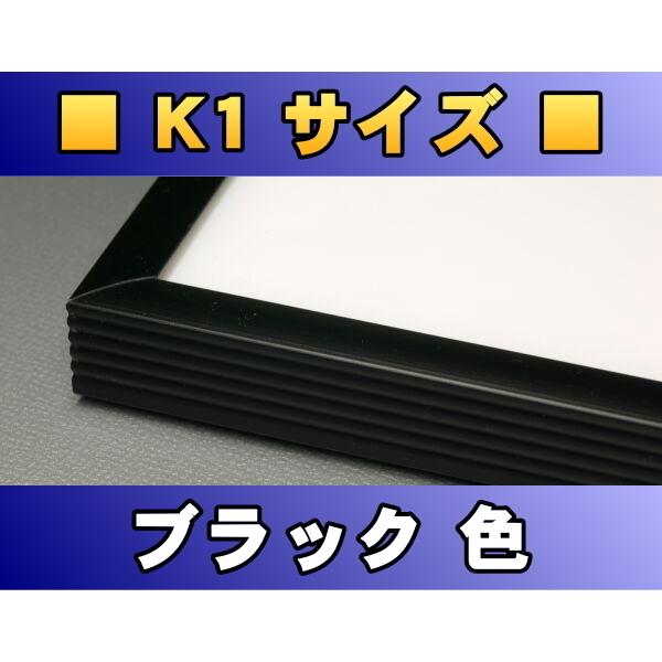 ポスターフレーム K1サイズ（92.0×62.0cm） ブラック色〔新品〕 B-K1