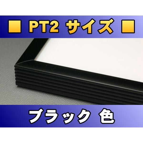 ポスターフレーム PT2サイズ（70.0×50.0cm） ブラック色〔新品〕 B-PT2