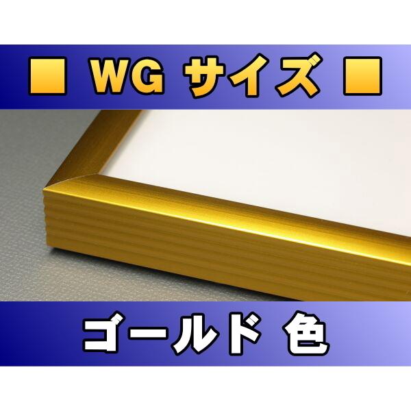 ポスターフレーム WGサイズ（91.5×61.0cm） ゴールド色〔新品〕 G-WG
