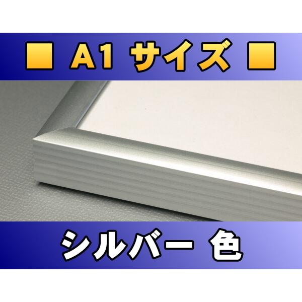 ポスターフレーム A1サイズ（84.1×59.4cm） シルバー色〔新品〕 S-A1
