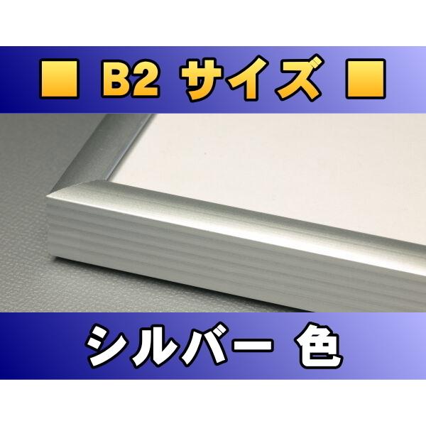 ポスターフレーム B2サイズ（72.8×51.5cm） シルバー色〔新品〕 S-B2