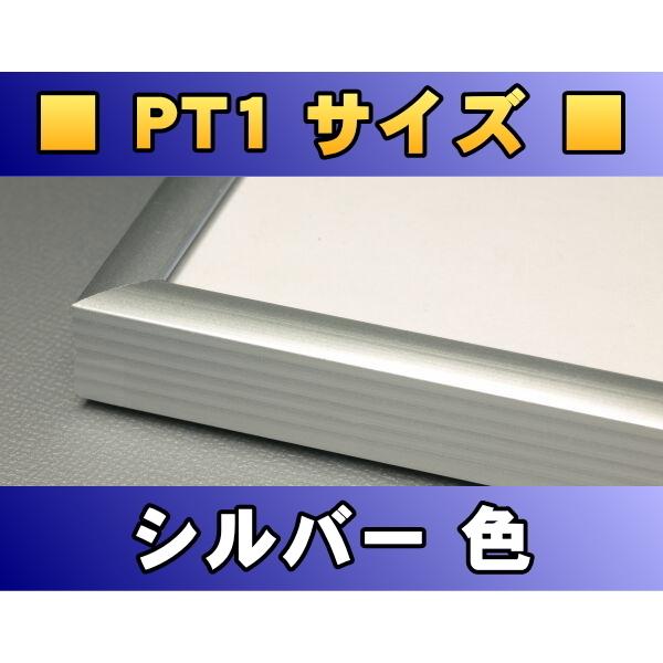 ポスターフレーム PT1サイズ（100.0×70.0cm） シルバー色〔新品〕 S-PT1