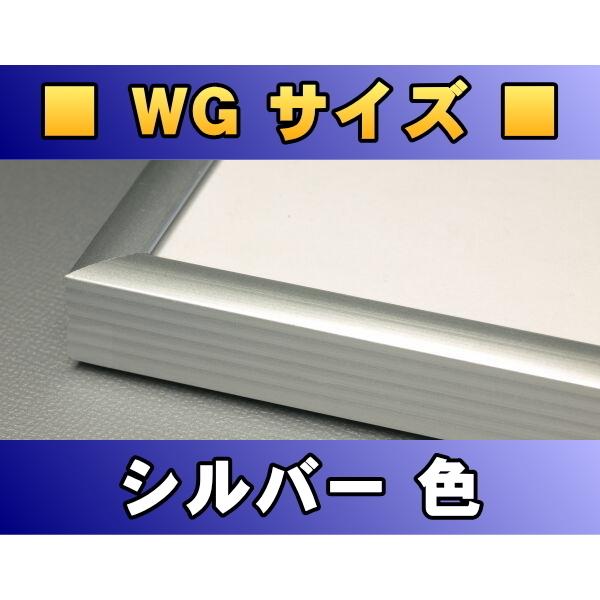 ポスターフレーム WGサイズ（91.5×61.0cm） シルバー色〔新品〕 S-WG