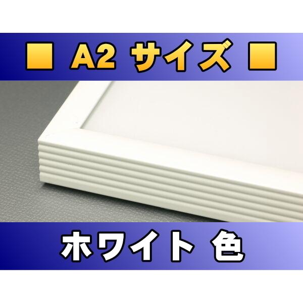 ポスターフレーム A2サイズ（59.4×42.0cm） ホワイト色〔新品〕 W-A2