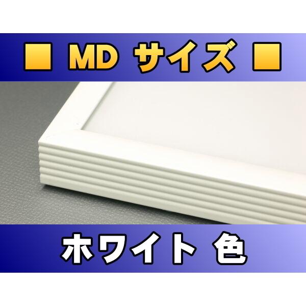 ポスターフレーム MDサイズ（91.5×30.5cm） ホワイト色〔新品〕 W-MD