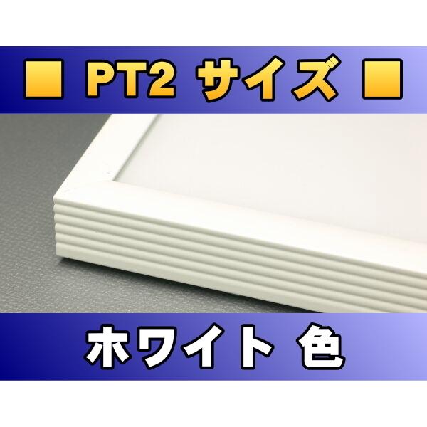 ポスターフレーム PT2サイズ（70.0×50.0cm） ホワイト色〔新品〕 W-PT2