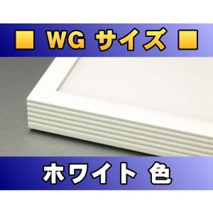 ポスターフレーム WGサイズ（91.5×61.0cm） ホワイト色〔新品〕 W-WG｜fcca