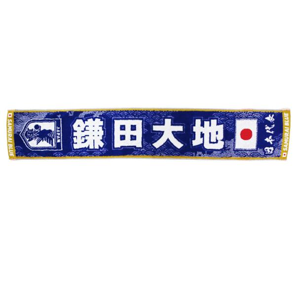 日本代表 2026 オフィシャル プレーヤーズ タオルマフラー 鎌田 大地【今治タオル】(JO-57...
