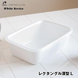 野田琺瑯ホワイトシリーズ レクタングル深型L シール蓋付