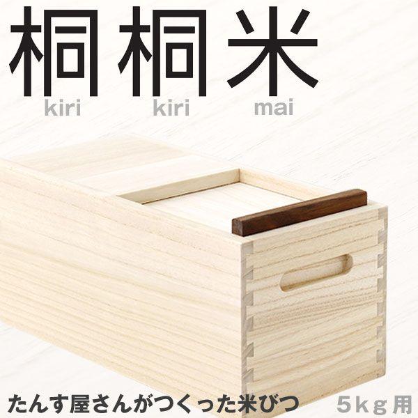 ambai 桐桐米 きりきりまい 米びつ 5kg用（米櫃 たんす きり 木製 小泉誠）
