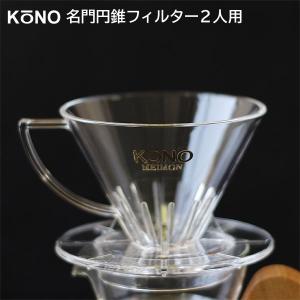KONO（コーノ） KONO式名門フィルター2人用 MDN-21（珈琲サイフオン