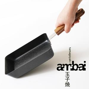 ambai 玉子焼 角／こべらプレゼント（小泉誠 卵焼き器 IH対応 ガスコンロ対応）