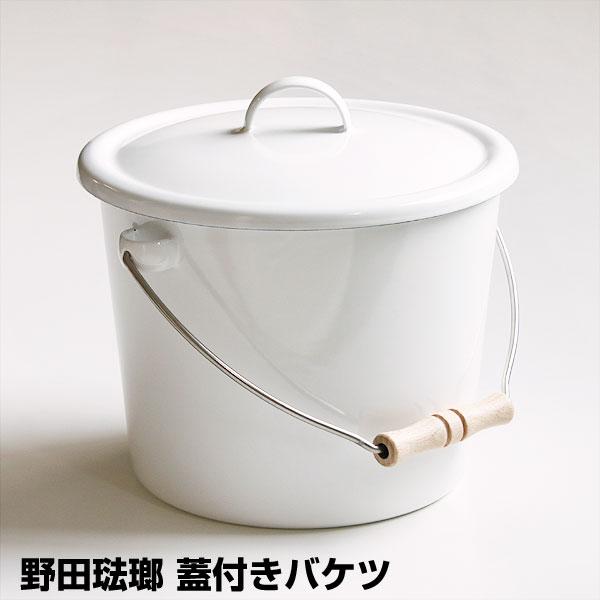 野田琺瑯 蓋付きバケツ（ホーロー 掃除用具 浸け置き洗い）