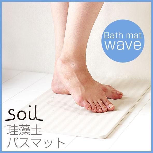 soil バスマット ウェーブ（BATH MAT wave イスルギ 珪藻土 ソイル バス用品 けい...