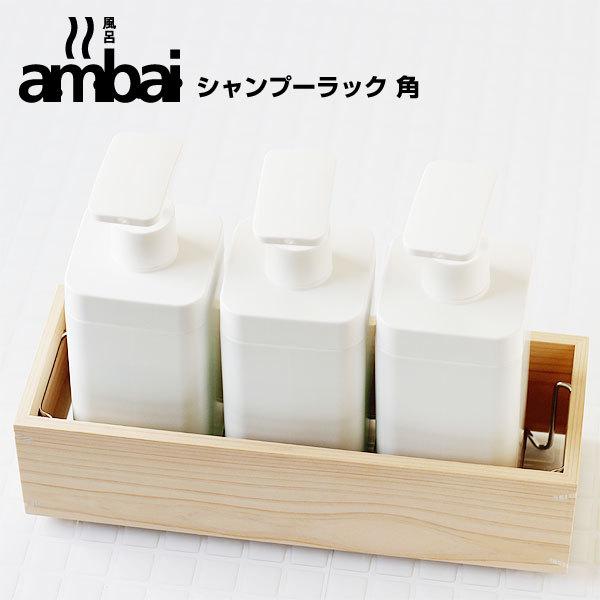 ambai シャンプーラック 角（東濃檜 バスラック 小泉誠氏デザイン）