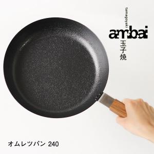 ambai オムレツパン 240（小泉誠 フライパン 玉子焼 IH対応 ガスコンロ対応）