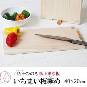 土佐龍四万十ひのきスタンド付一枚板極めまな板HC7002・40×20cm（檜 木製）