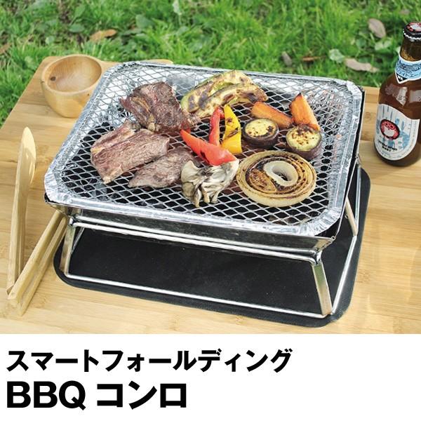 スマートフォールディングBBQコンロ（バーベキュー アウトドア 簡易コンロ）