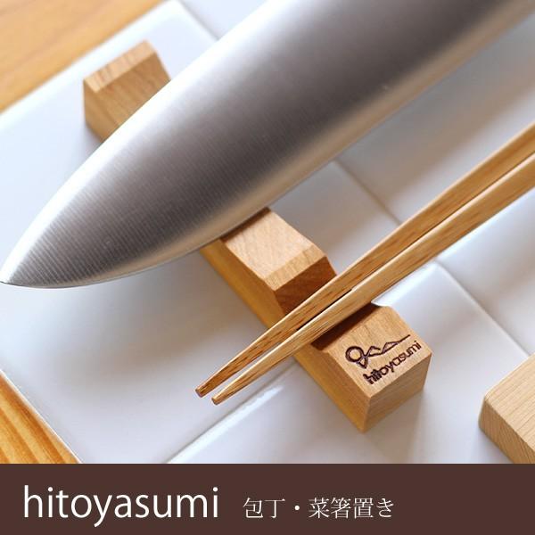hitoyasumi ひとやすみ 包丁・菜箸置き（ヒトヤスミ）