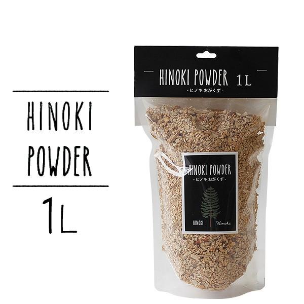 HINOKI POWDER 木曽ヒノキおがくず 1L（消臭 土かくし ガーデニング 観葉植物）