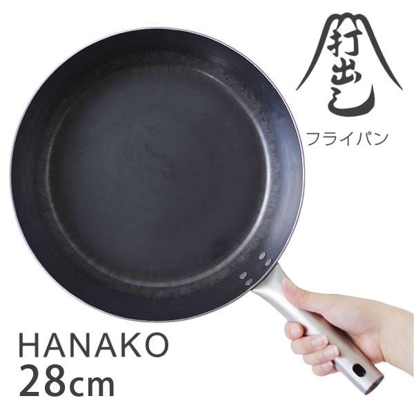 山田工業所 打出しフライパン HANAKO 28cm（オール熱源 IH対応 チタン製ハンドル）