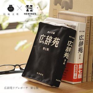 HEMING'S（ヘミングス） 広辞苑リブレポーチ 第七版（マルチポーチ