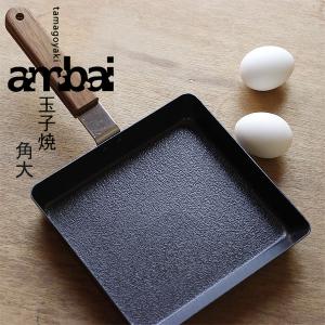 ambai 玉子焼 角大／こべらプレゼント（小泉誠 フライパン IH対応 ガスコンロ対応）