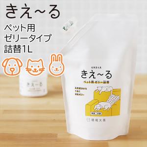 環境大善 きえーる KIE〜RU ペット用 ゼリータイプ 詰替（消臭