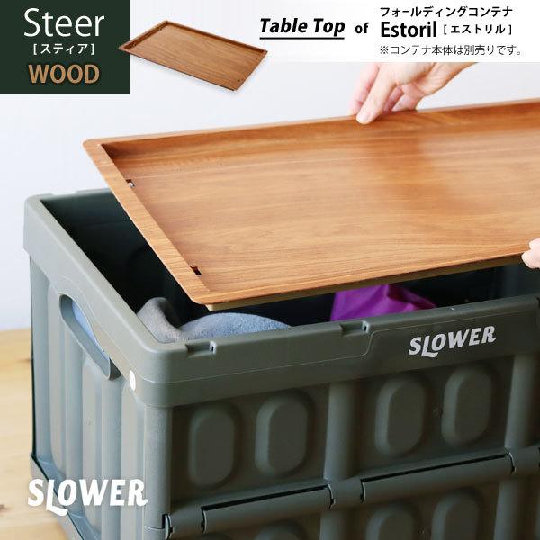 SLOWER TABLE TOP Steer WOOD（スタッキング収納 フタ テーブルトップ シン...