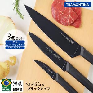 TRAMONTINA ニグマ ブラック 包丁 ナイフ3点セット