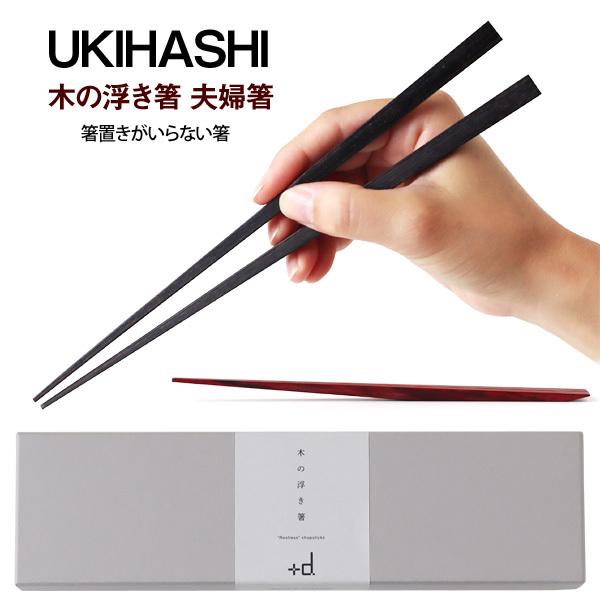 UKIHASHI 木の浮き箸 夫婦箸