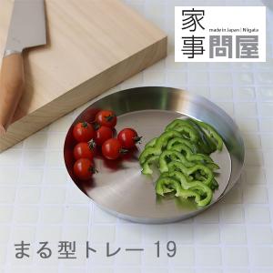 家事問屋 まる型トレー19（燕三条 ステンレス バット 調理器具 キッチン用品）｜fci