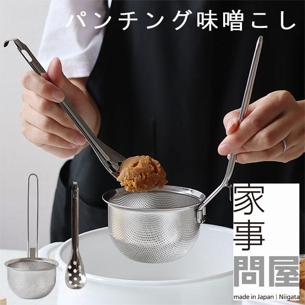 家事問屋 パンチング味噌こし（こしき キッチンツール みそとき）