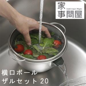 家事問屋 横口ボールザルセット20（調理ボウル 水切り アク抜き 野菜洗い ホットケーキ）｜エフシーインテリア