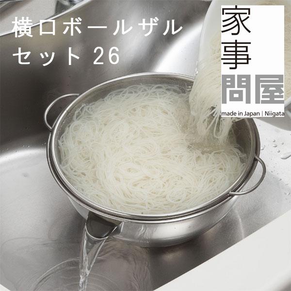 家事問屋 横口ボールザルセット26（調理用ボウル 湯切り ざる アク抜き）