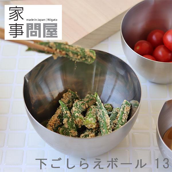 家事問屋 下ごしらえボール13（燕三条 調理用ボウル 計量カップ 目盛付き）